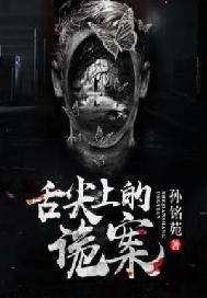 舌尖上的诡案