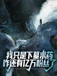 我只是下墓求药，咋还有亿万粉丝了