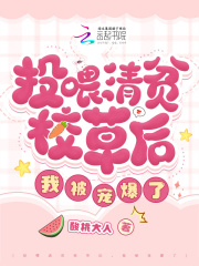投喂清贫校草后，我被宠爆了