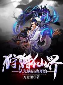 狩猎仙界从光脑启动开始