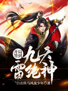 开局签到九天雷神绝