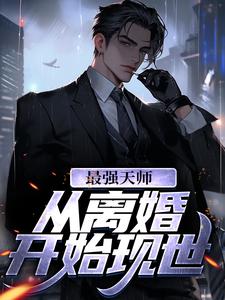 最强天师：从离婚开始现世