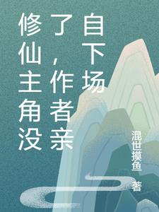 修仙主角没了，作者亲自下场