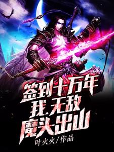 签到十万年，我，无敌魔头出山