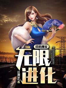 我的神宠无限进化