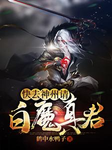 快去神州请白魔真君