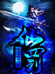 仙罚