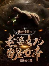 我金榜第一：老婆女儿皆是女帝