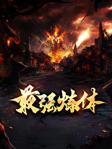 最强炼体