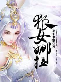 狼女娜拉