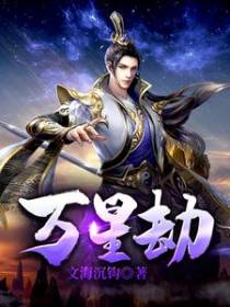 万星劫
