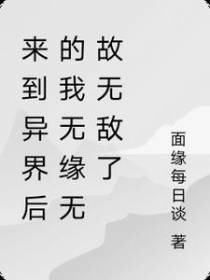 来到异界后的我无缘无故无敌了