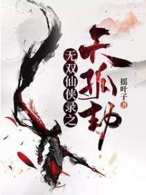 无双仙侠录之天孤劫