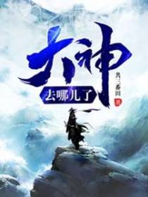 大神去哪儿了