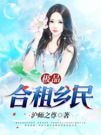 极品合租乡民