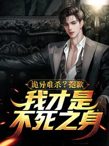 诡异难杀？抱歉，我才是不死之身
