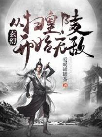玄幻：从扫皇陵开始无敌
