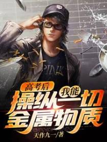高考后，我能操纵一切金属物质