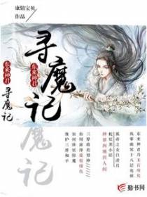 东来神君寻魔记
