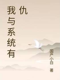 我跟系统有仇