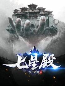 七星殿