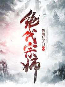绝代宗师