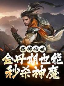 恐怖仙域：金丹期也能秒杀神魔