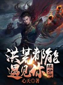 洪荒都能遇见你，缘分啊