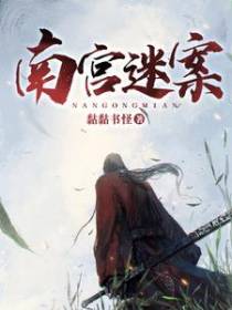 南宫迷案
