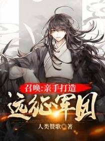 召唤：亲手打造远征军团