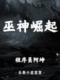 巫神崛起