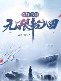 玄幻：我能无限轮回