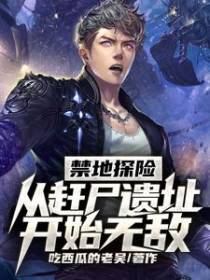 禁地探险：从赶尸遗址开始无敌