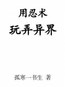 用忍术玩弄异界