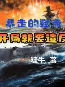 暴走的鞑帝：开局就要造反！