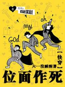 位面作死