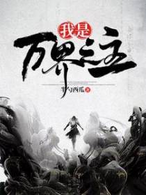 我是万界之主