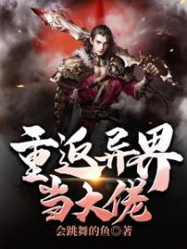 重返异界当大佬