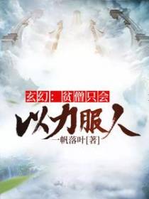 玄幻：贫僧只会以力服人