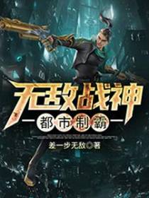 无敌战神都市制霸