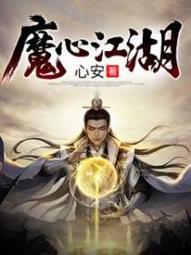 魔心江湖