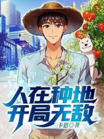 人在种地，开局无敌