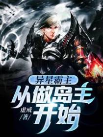异星霸主：从做岛主开始