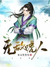 无敌唬人