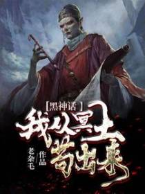 黑神话：我从冥土苟出来