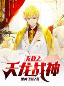 无敌之天龙战神