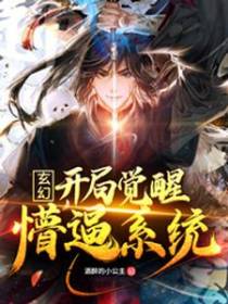 玄幻，开局觉醒懵逼系统
