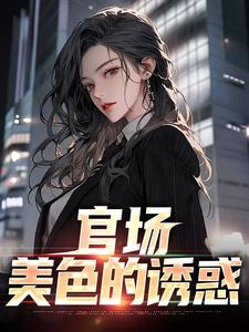 官场：美色的诱惑