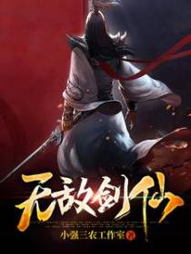 无敌剑仙