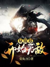 从筑基开始无敌